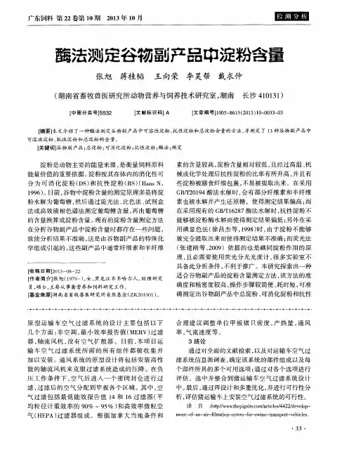 酶法测定谷物副产品中淀粉含量