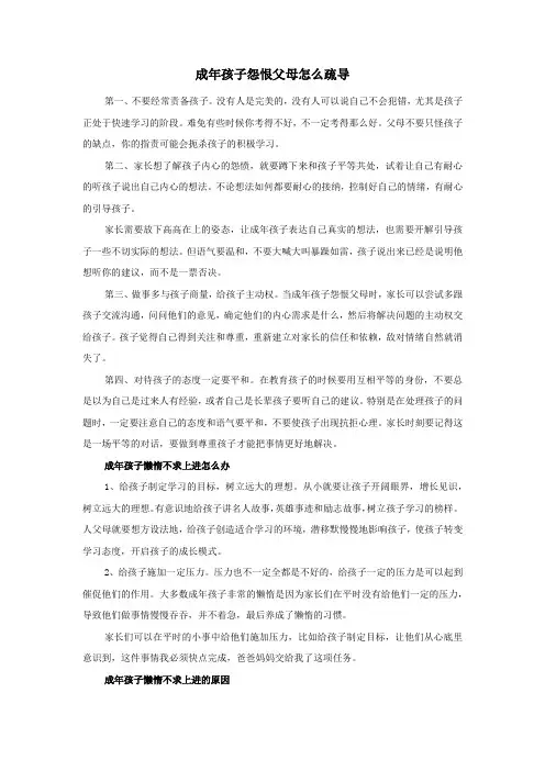 成年孩子怨恨父母怎么疏导