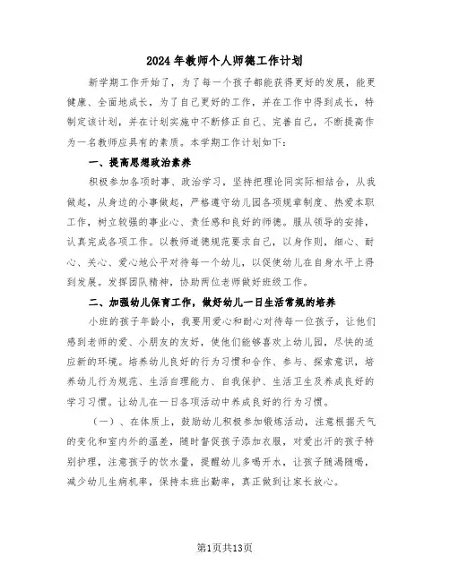 2024年教师个人师德工作计划（5篇）