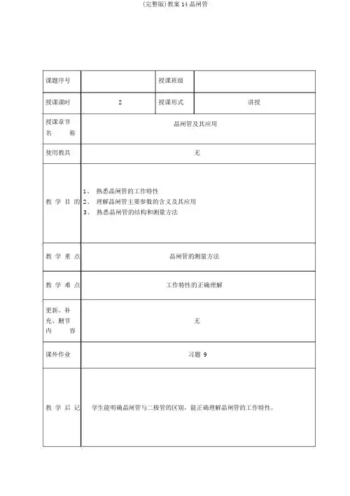(完整版)教案14晶闸管