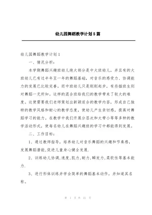 幼儿园舞蹈教学计划5篇