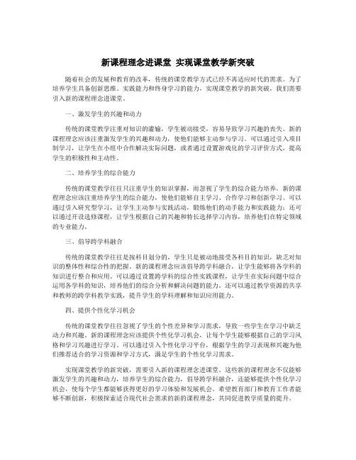 新课程理念进课堂 实现课堂教学新突破