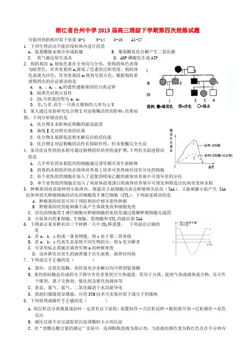浙江省台州中学高三理综下学期第四次统练试题