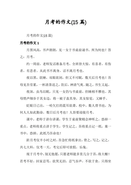 月考的作文(15篇)