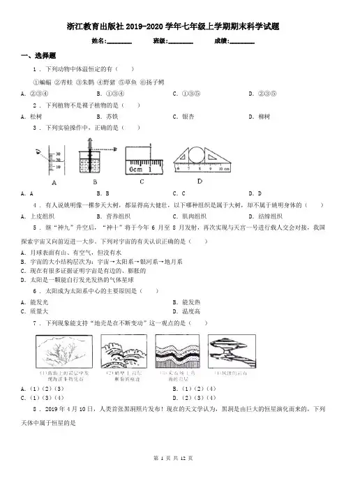 浙江教育出版社2019-2020学年七年级上学期期末科学试题