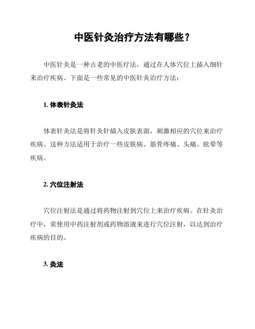 中医针灸治疗方法有哪些？