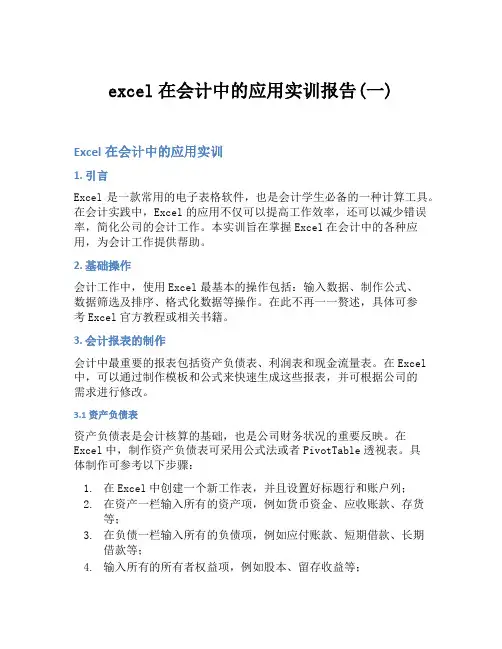 excel在会计中的应用实训报告(一)