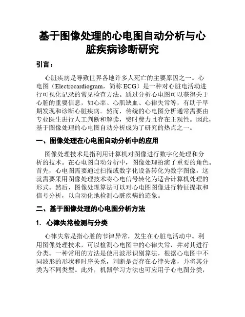 基于图像处理的心电图自动分析与心脏疾病诊断研究