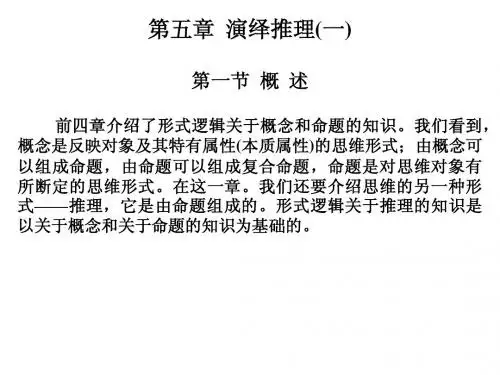 第5章演绎推理(一)