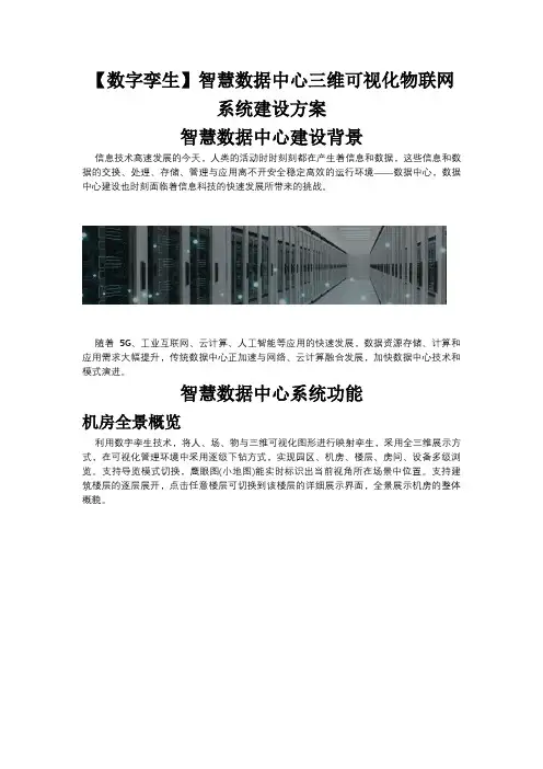【数字孪生】智慧数据中心三维可视化物联网系统建设方案