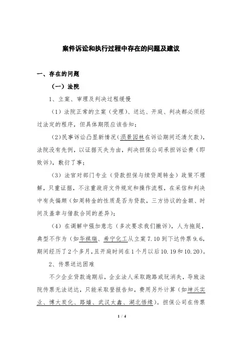 案件诉讼和执行过程中存在的问题及建议
