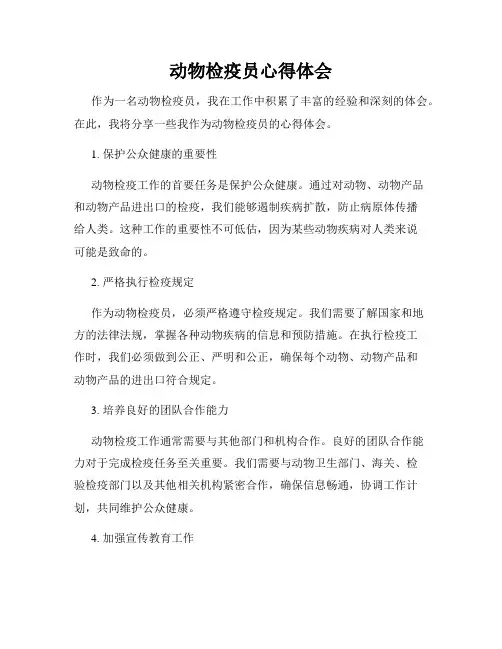 动物检疫员心得体会