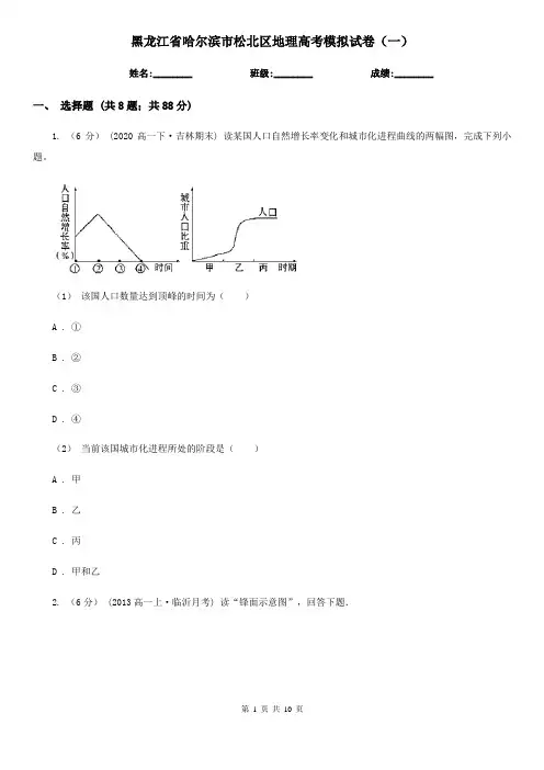 黑龙江省哈尔滨市松北区地理高考模拟试卷(一)