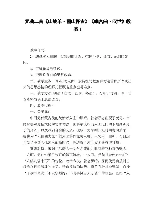 元曲二首《山坡羊_骊山怀古》《蟾宫曲_叹世》教案1