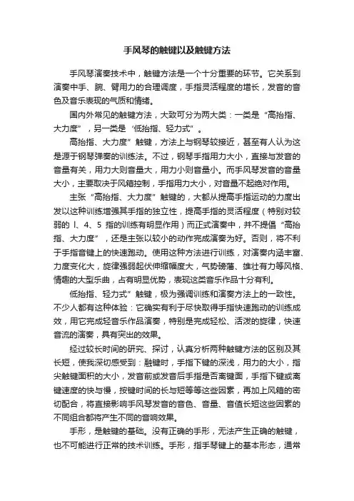 手风琴的触键以及触键方法
