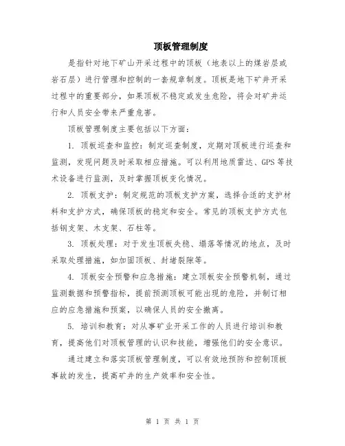 顶板管理制度