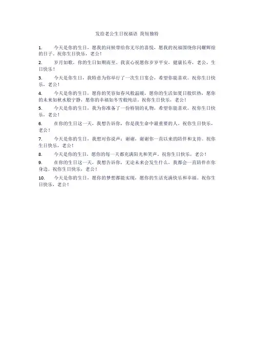 发给老公生日祝福语 简短独特