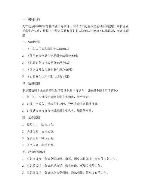 急性职业中毒事件应急预案
