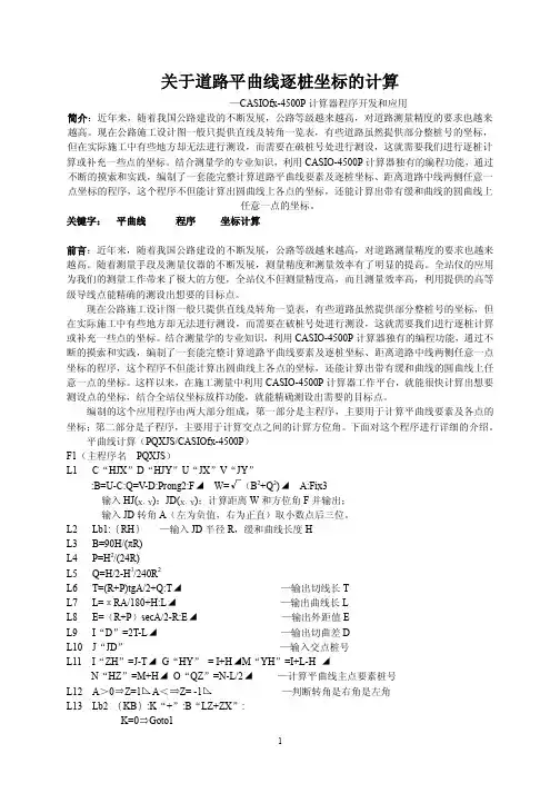 关于道路平曲线逐桩坐标的计算