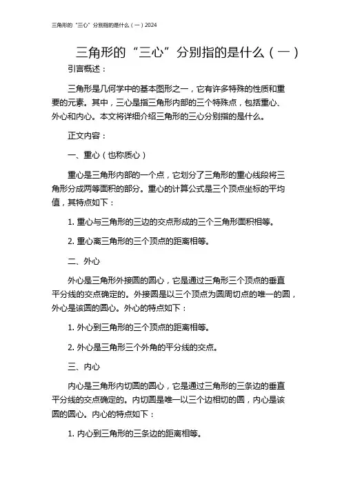 三角形的“三心”分别指的是什么(一)2024