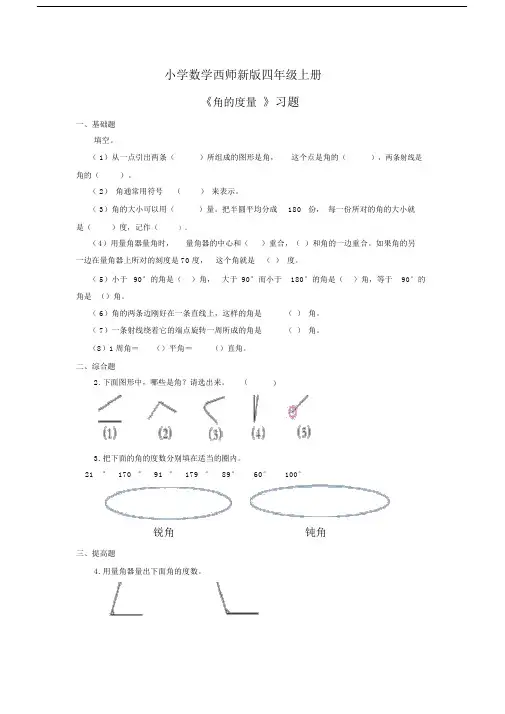 小学数学西师新版四年级的上册《角的度量》习题(1).doc