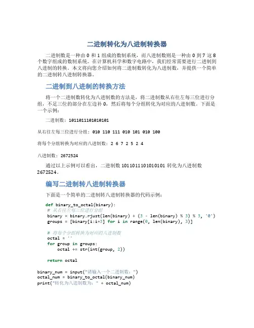 二进制转化为八进制转换器