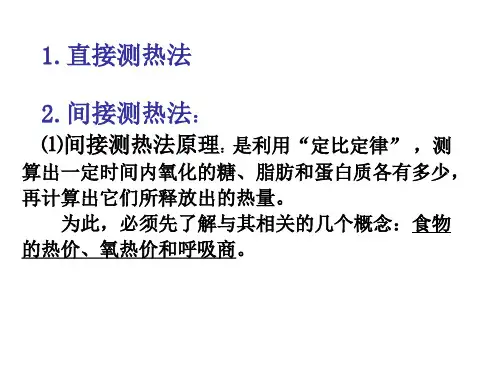 能量代谢的测定方法