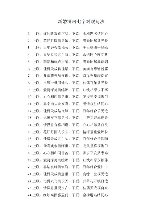 新婚洞房七字对联写法