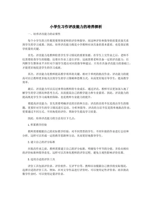 小学生习作评改能力的培养探析