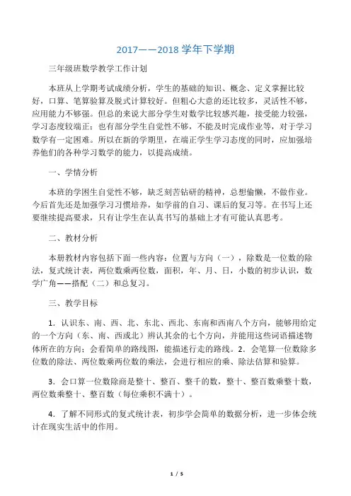 最新最新人教版三年级数学下册教学计划(含进度表)