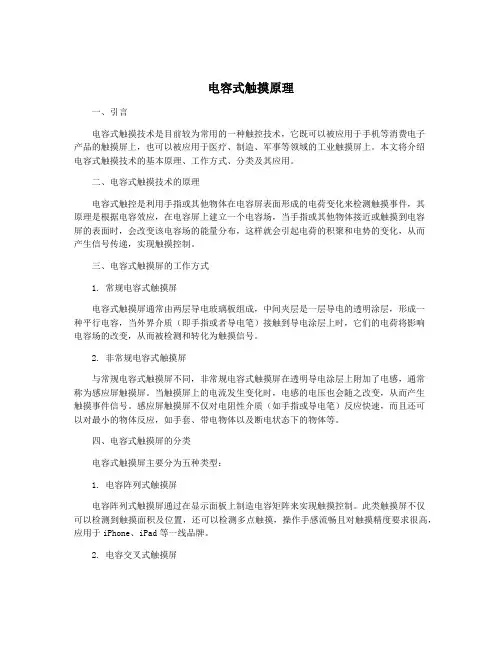 电容式触摸原理