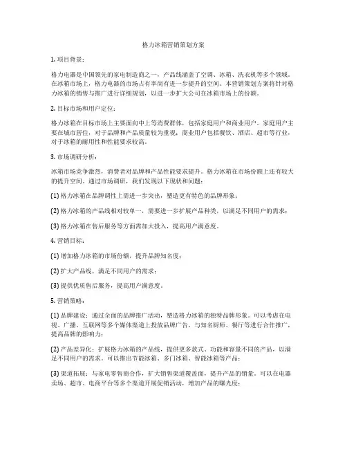 格力冰箱营销策划方案