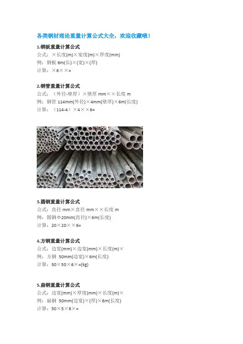 各类钢材理论重量计算公式大全