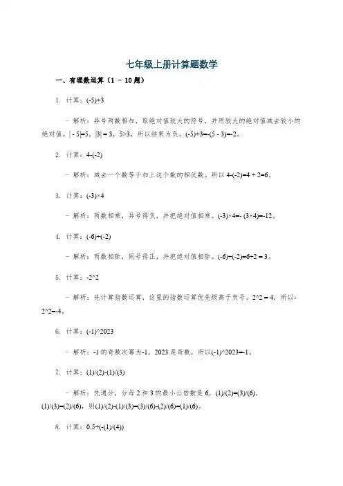 七年级上册计算题数学