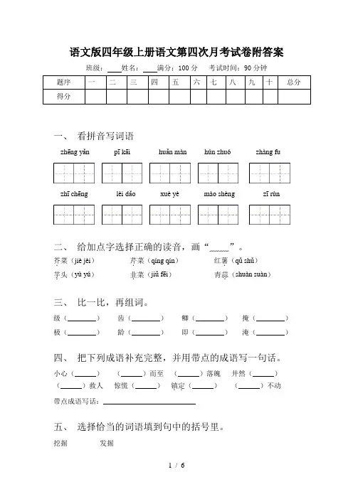语文版四年级上册语文第四次月考试卷附答案