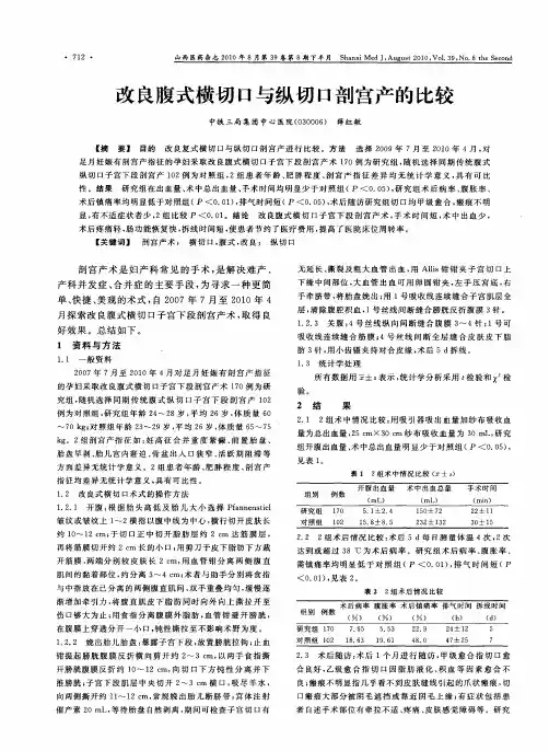改良腹式横切口与纵切口剖宫产的比较