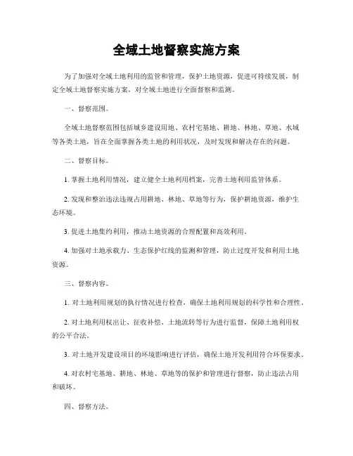 全域土地督察实施方案