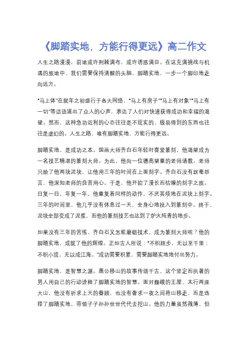 《脚踏实地,方能行得更远》高二作文