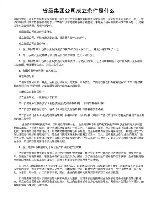省级集团公司成立条件是什么