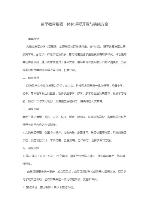 建平教育集团一体化课程开发与实施方案