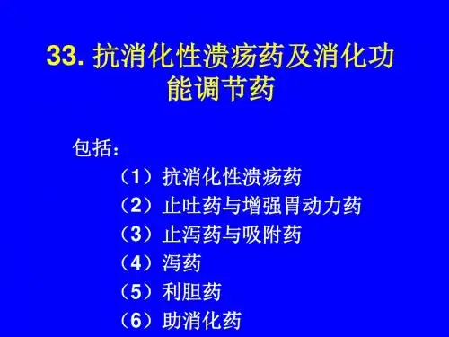 抗消化性溃疡药及消化功能调节药