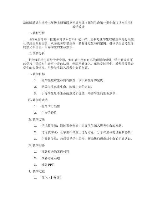 部编版道德与法治七年级上册第四单元第八课《探问生命第一框生命可以永恒吗》教学设计
