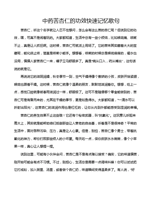 中药苦杏仁的功效快速记忆歌句