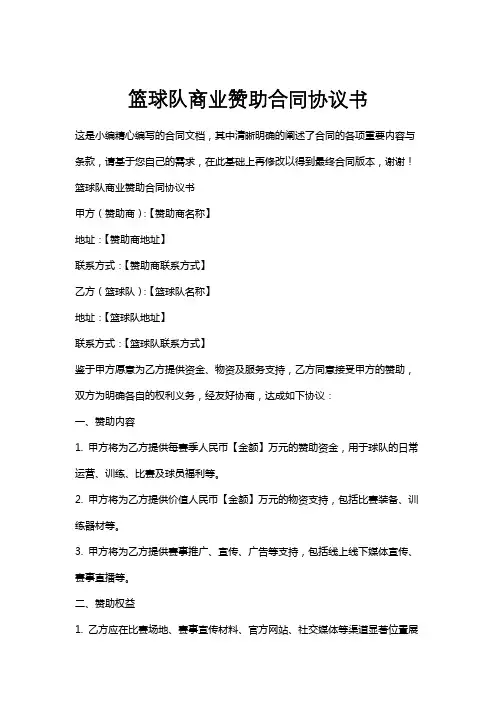 篮球队商业赞助合同协议书