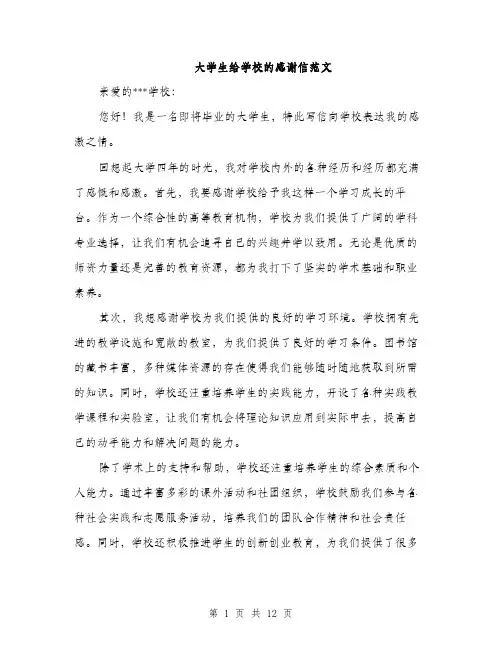 大学生给学校的感谢信范文（5篇）
