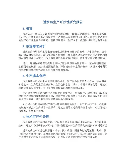 透水砖生产可行性研究报告