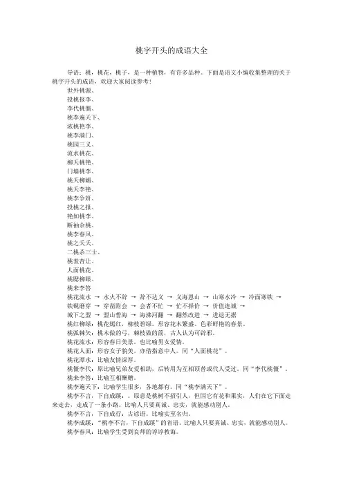 桃字开头的成语大全