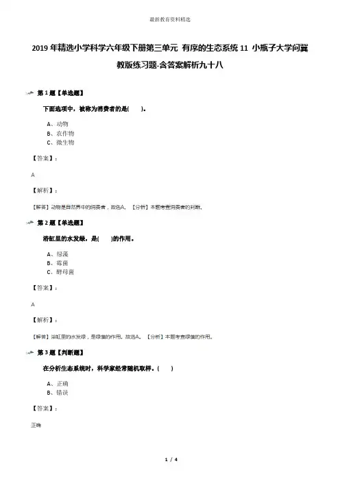 2019年精选小学科学六年级下册第三单元 有序的生态系统11 小瓶子大学问冀教版练习题-含答案解析九十八