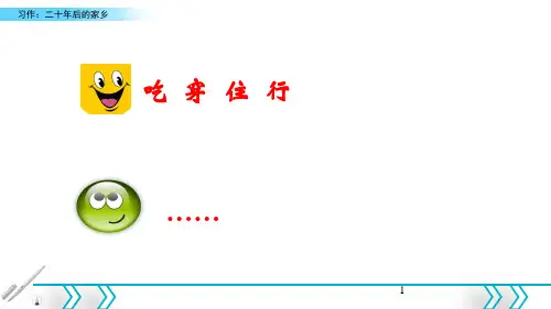 【精品课件学习】六年级下册语文课件 习作：二十年后的家乡新课标改编版_6-10