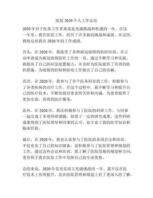 医院2020个人工作总结